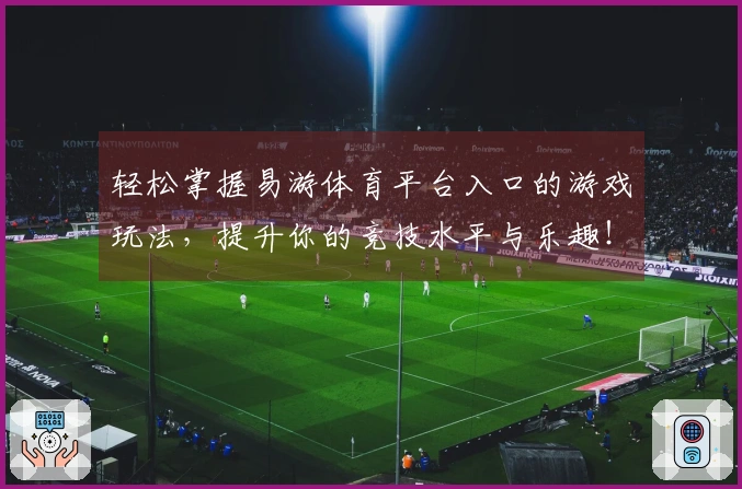 轻松掌握易游体育平台入口的游戏玩法，提升你的竞技水平与乐趣！