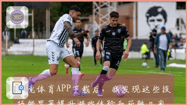 乐竞体育APP下载后，我发现这些技巧能显著提升游戏体验和获胜几率